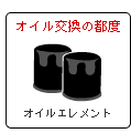 オイルエレメント